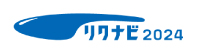 リクナビ2024