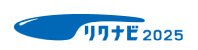 リクナビ2025